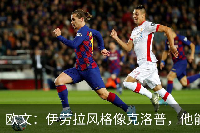 欧文：伊劳拉风格像克洛普，他能带利物浦挑战英超冠军