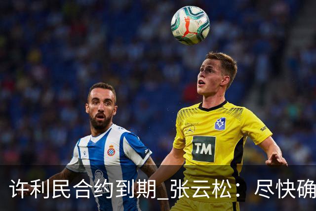 许利民合约到期 张云松：尽快确定首钢主帅人选