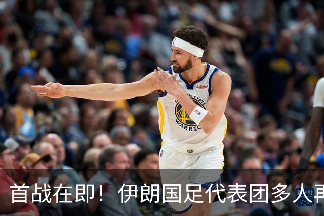 首战在即！伊朗国足代表团多人再遭美拒签 足协主席在列